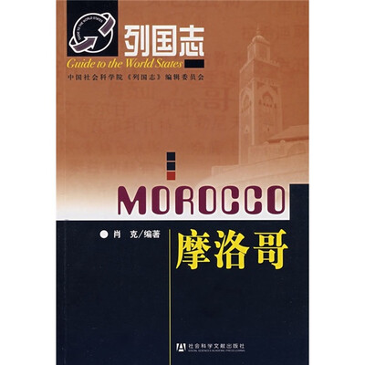 

列国志：摩洛哥
