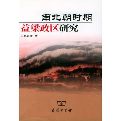 

南北朝时期益梁政区研究