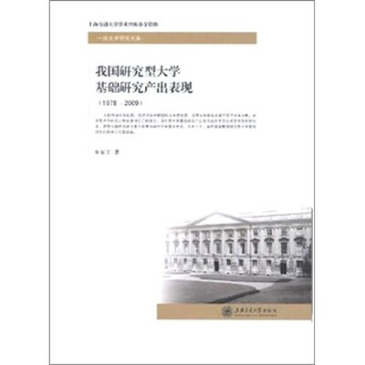 

我国研究型大学基础研究产出表现（1978-2009）