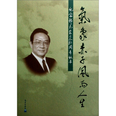 

纪念邹竞蒙同志80周年诞辰：气象赤子风雨人生