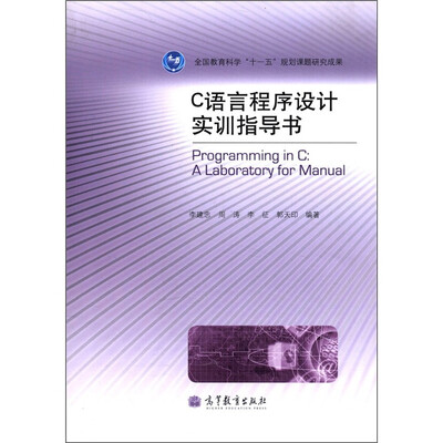 

C语言程序设计实训指导书