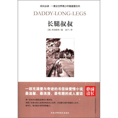 

成长必读：长腿叔叔