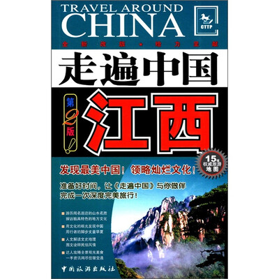 

走遍中国：江西（第2版）