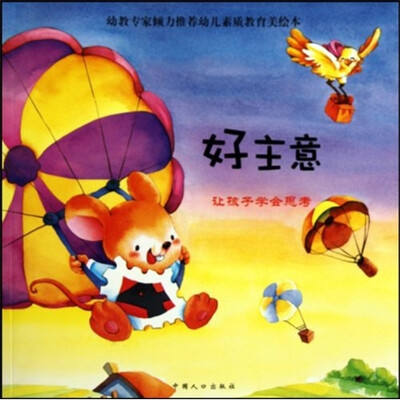 

好主意：让孩子学会思考