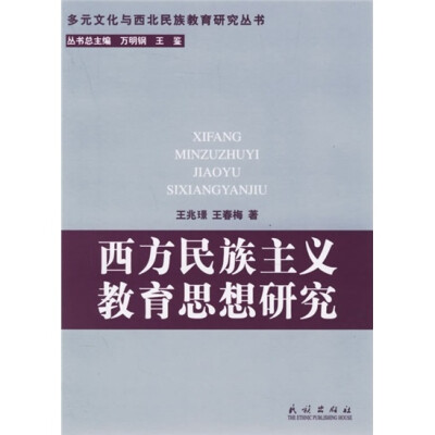 

西方民族主义教育思想研究