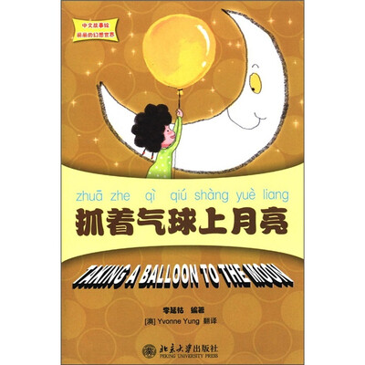 

中文故事绘·丽丽的幻想世界：抓着气球上月亮（附CD-ROM光盘1张）