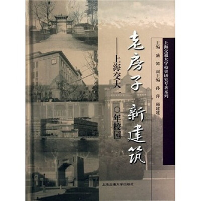 

老房子新建筑：上海交大110年校园