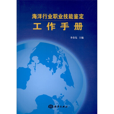 

海洋行业职业技能鉴定工作手册