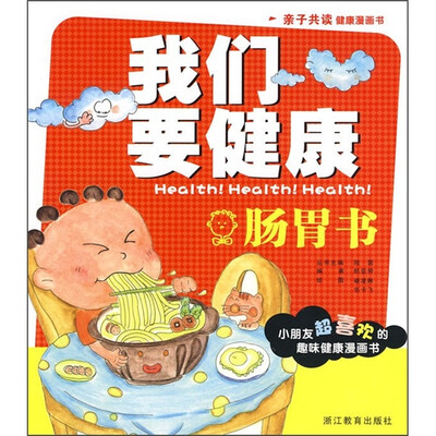 

我们要健康：肠胃书