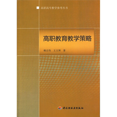 

高职高专教学参考丛书：高职教育教学策略