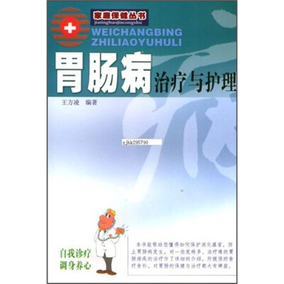 

胃肠病治疗与护理（新版）