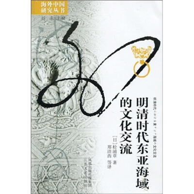 

明清时代东亚海域的文化交流