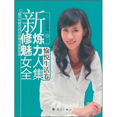 

新修炼魅力女人全集：愉悦生活卷