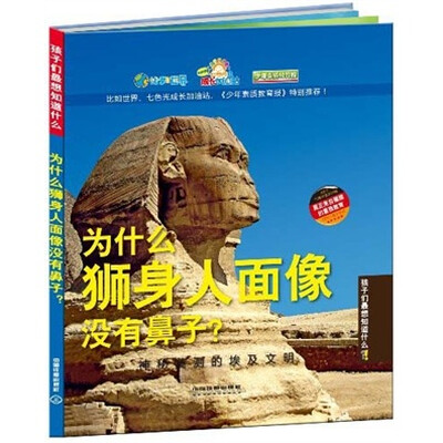 

孩子们最想知道什么·为什么狮身人面像没有鼻子：神秘莫测的埃及文明