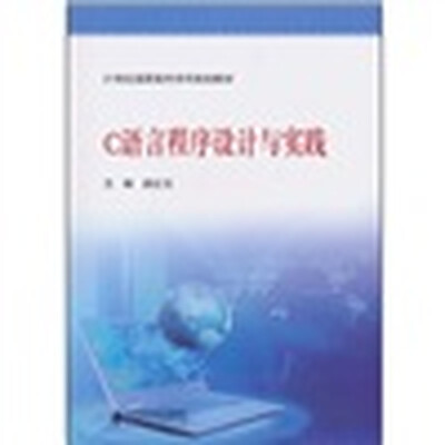 

C语言程序设计与实践