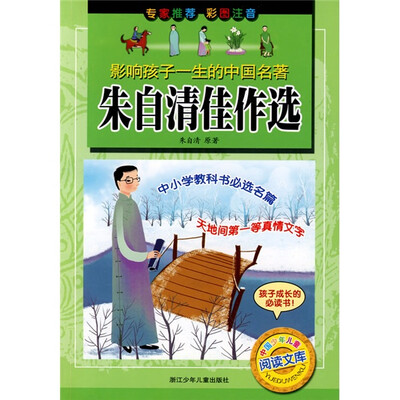 

影响孩子一生的中国名著：朱自清佳作选（彩图注音）