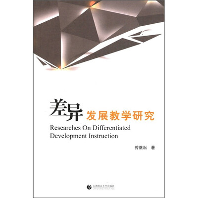 

差异发展教学研究
