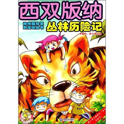 

西双版纳丛林历险记