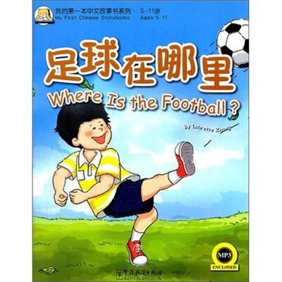 

我的第一本中文故事书系列（5-11岁）：足球在哪里（英汉对照）（附MP3光盘1张）