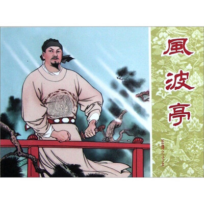 

岳传：风波亭