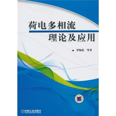 

荷电多相流理论及应用