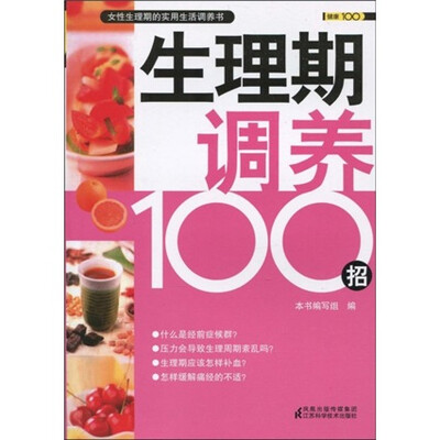 

生理期调养100招