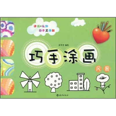 

巧手涂画：风景