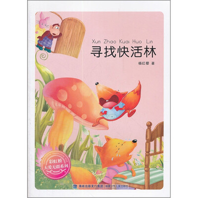 

彩虹桥大爱无疆系列：寻找快活林