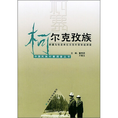 

柯尔克孜族：新疆乌恰县库拉日克村吾依组调查