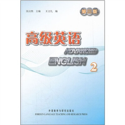 

高级英语2（第3版）（附光盘）