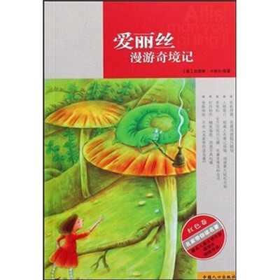 

名家带你读名著：爱丽丝漫游奇境记（红色卷）