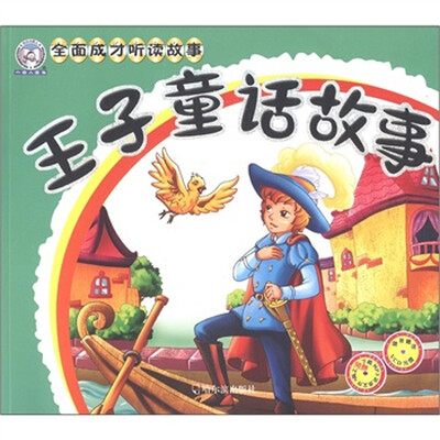 

全成成都听读故事：王子童话故事（附VCD光盘1张）