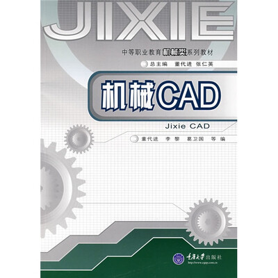 

中等职业教育机械类系列教材：机械CAD