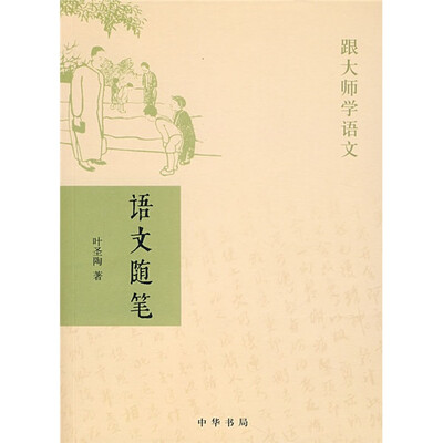 

跟大师学语文：语文随笔