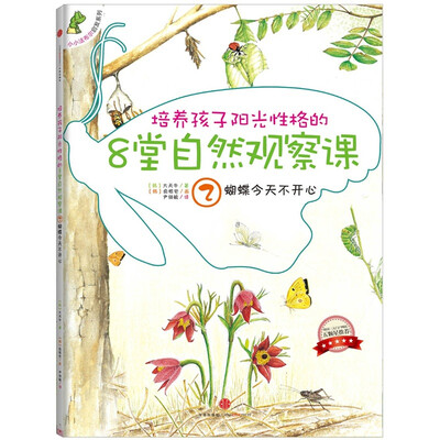 

培养孩子阳光性格的8堂自然观察课2：蝴蝶今天不开心