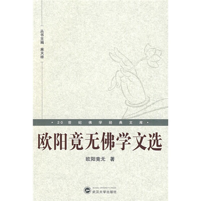

20世纪佛学经典文库：欧阳竟无佛学文选