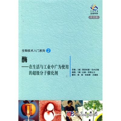 

生物技术入门系列2·酶：在生活与工业中广为使用的超级分子催化剂（中文版）