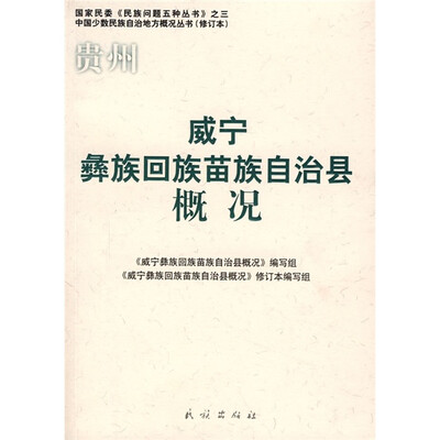 

威宁彝族回族苗族自治县概况