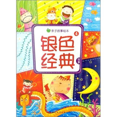 

亲子故事绘本：银色经典故事4