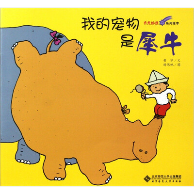 

奇思妙想系列绘本：我的宠物是犀牛
