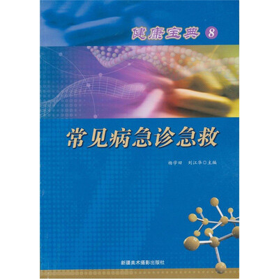 

健康宝典（8）:常见病急诊急救