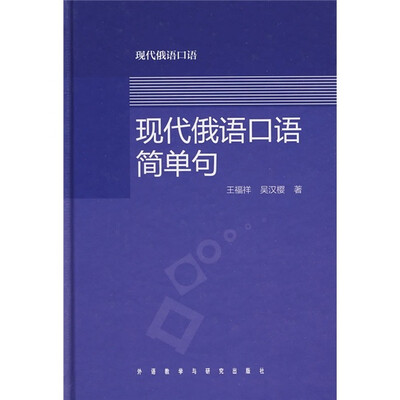 

现代俄语口语简单句