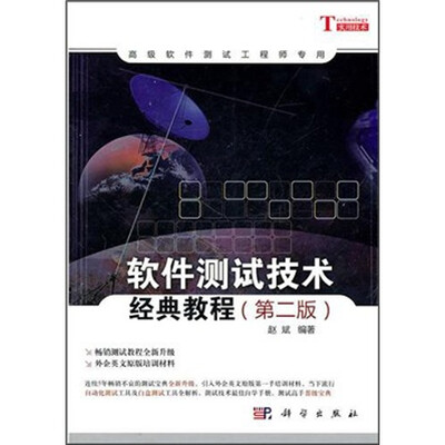 

软件测试技术经典教程（第2版）