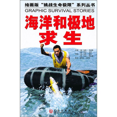 

海洋和极地求生