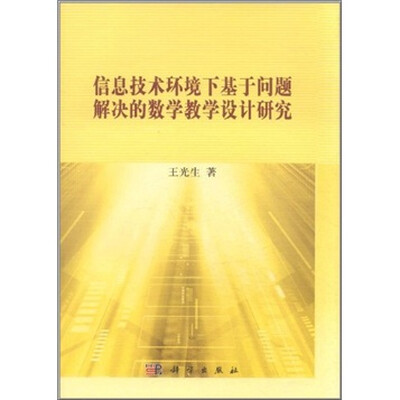 

信息技术环境下基于问题解决的数学教学设计研究