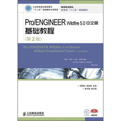 

高等职业院校机电类“十二五”规划教材·精品系列：Pro/ENGINEER Wildfire 5.0中文版基础教程（第2版）