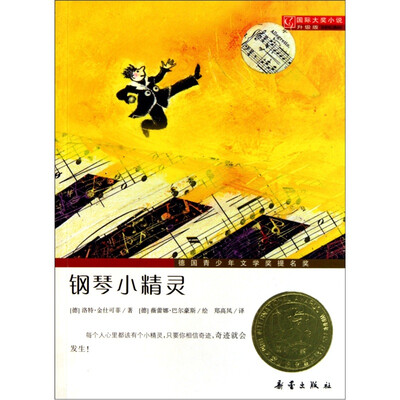 

国际大奖小说（升级版）：钢琴小精灵