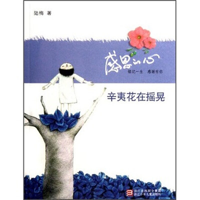 

感恩的心：辛夷花在摇晃