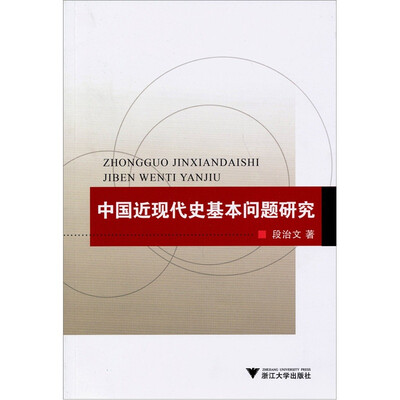 

中国近现代史基本问题研究