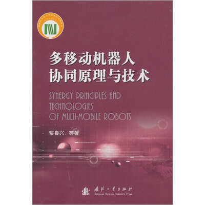 

多移动机器人协同原理与技术